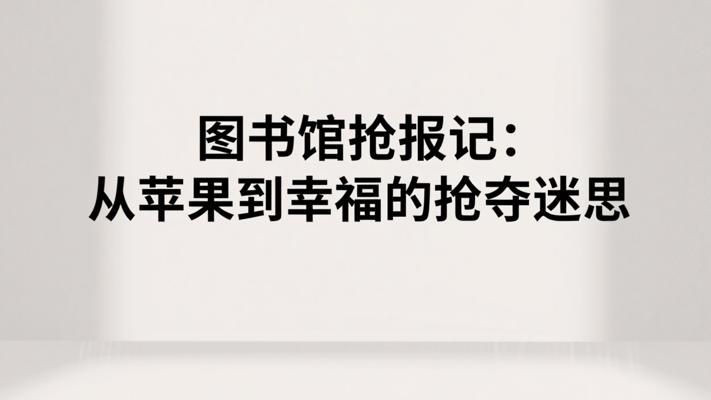 图书馆抢报记：从苹果到幸福的抢夺迷思