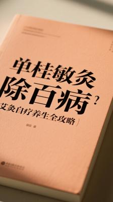《单桂敏灸除百病》：艾灸自疗养生全攻略