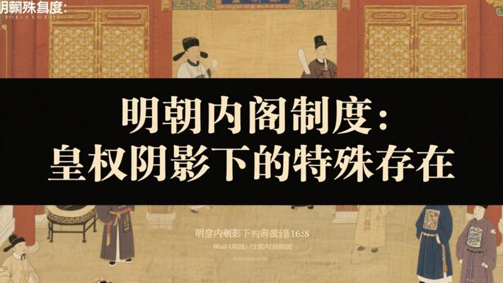明朝内阁制度：皇权阴影下的特殊存在