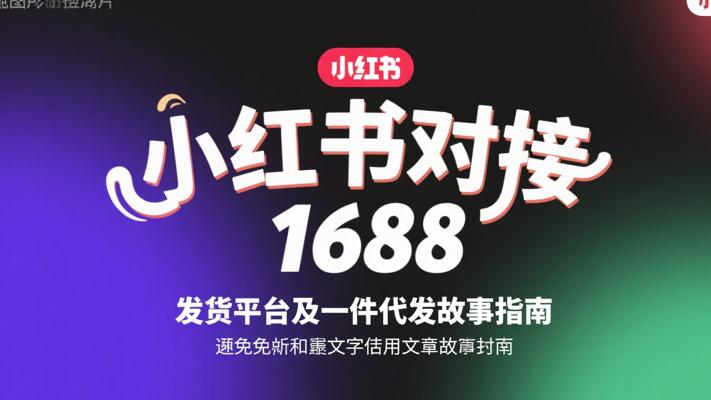 小红书对接1688发货平台及一件代发故事指南