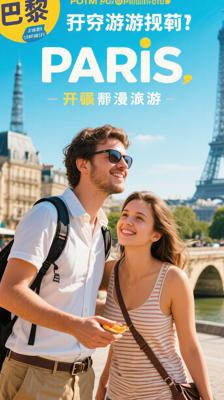 《穷游锦囊：巴黎》：解锁巴黎浪漫之旅的实用秘籍