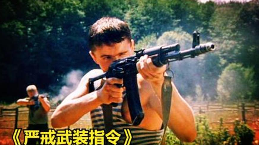 《严戒武装指令》：战火纷飞中的生死较量与人性挣扎