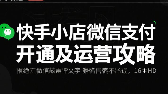 快手小店开通微信支付及运营全攻略