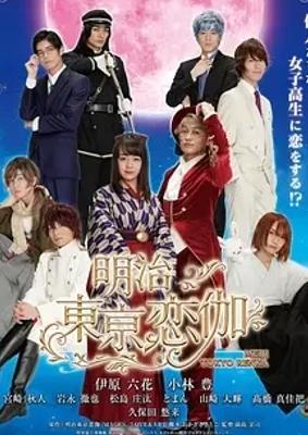 《明治东京恋伽》：穿越明治的奇幻恋爱之旅