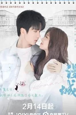 《漫城》：青春成长与自我救赎的温暖之旅