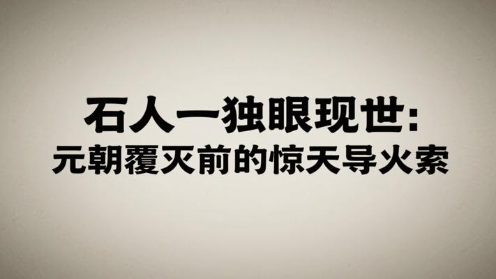 石人独眼现世：元朝覆灭前的惊天导火索
