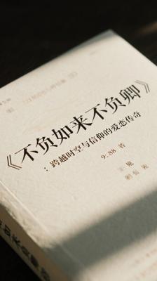 《不负如来不负卿》：跨越时空与信仰的爱恋传奇