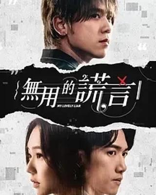 《无用的谎言》：谎言与真相交织的港剧佳作