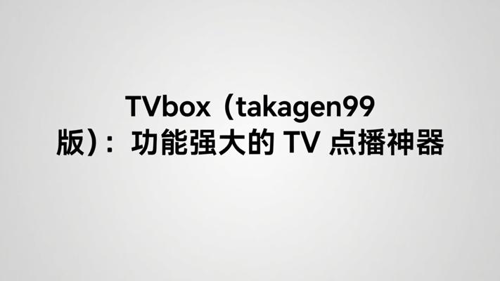 TVbox（takagen99版）：功能强大的TV点播神器