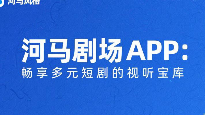 河马剧场APP：畅享多元短剧的视听宝库
