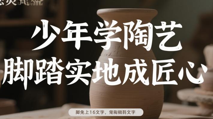 少年学陶艺：脚踏实地方能成就匠心