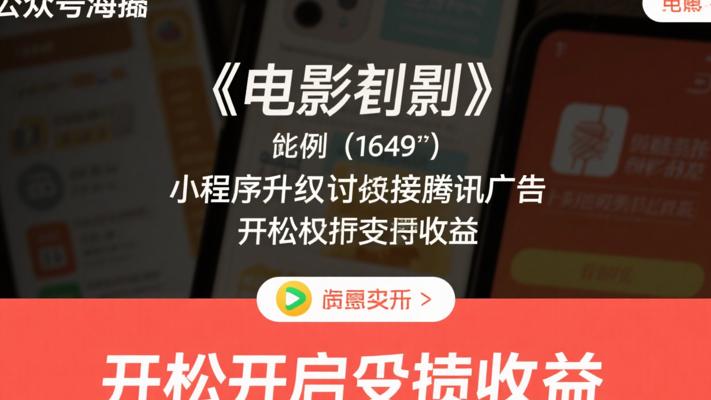 小程序升级对接腾讯广告，轻松开启被动收益