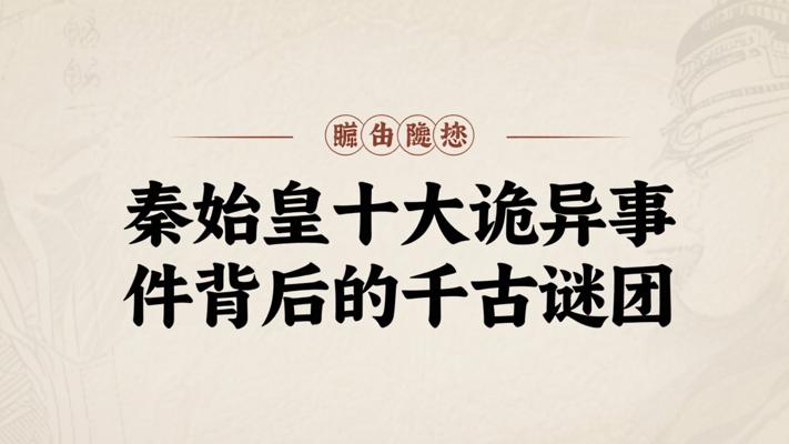 秦始皇十大诡异事件背后的千古谜团