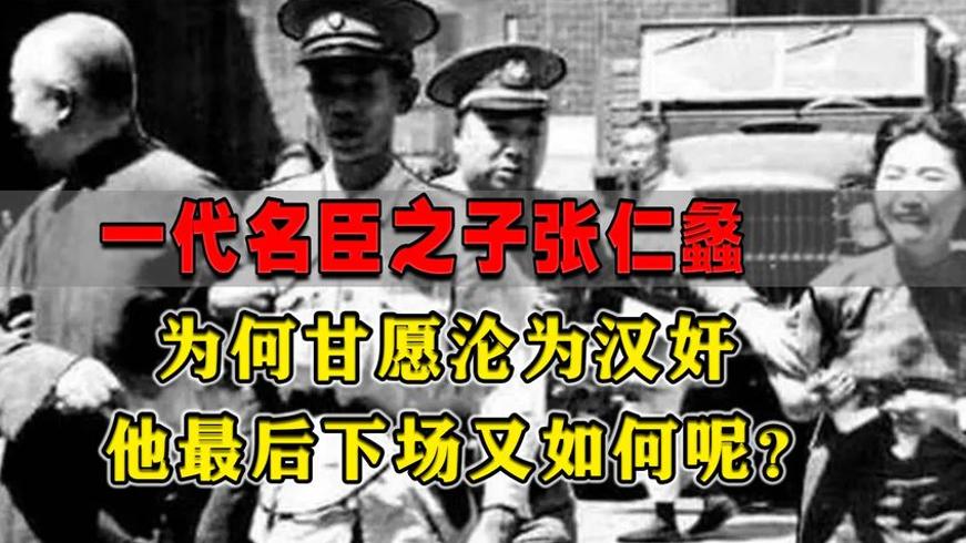晚清名臣张之洞之子张仁蠡沦为汉奸始末及最终结局