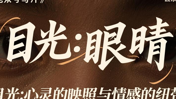 目光：心灵的映照与情感的纽带