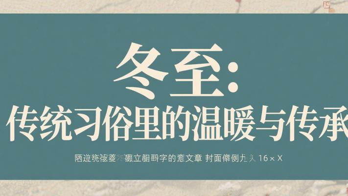 冬至：传统习俗里的温暖与传承