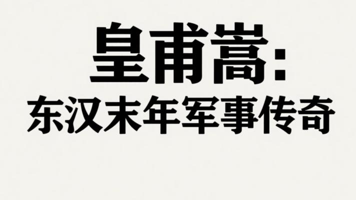 皇甫嵩与东汉末年军事战略传奇故事