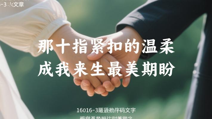 那十指紧扣的温柔 成我来生最美期盼