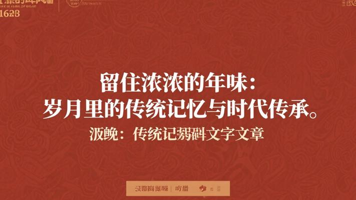 留住浓浓的年味：岁月里的传统记忆与时代传承