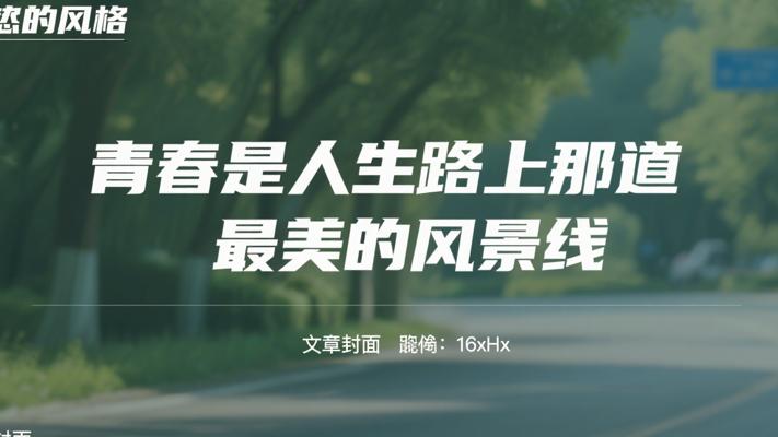 青春是人生路上那道最美的风景线