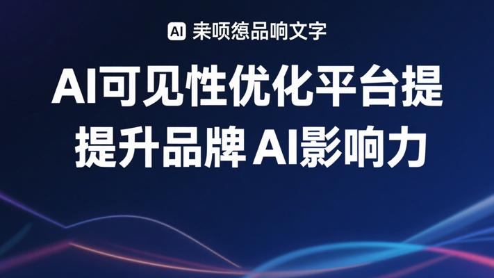 AIVisibilityAI可见性优化平台提升品牌AI影响力