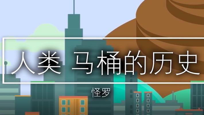 马桶的奇妙进化史 从粪坑到智能如何拯救人类文明