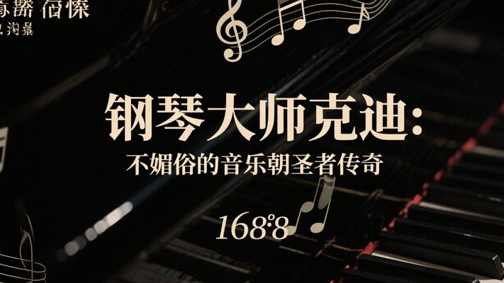 钢琴大师克迪：不媚俗的音乐朝圣者传奇