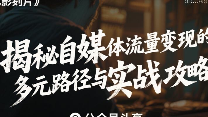 揭秘小红书自媒体流量变现的多元路径与实战攻略