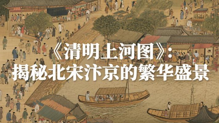 《清明上河图》：揭秘北宋汴京的繁华盛景