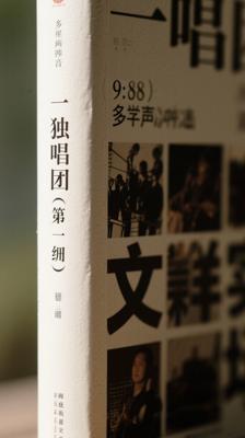 《独唱团（第一辑）》：多元声音碰撞的文学实验场