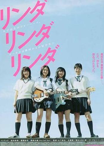 《琳达！琳达！琳达！》：青春切片里的镜头诗学与真实回响