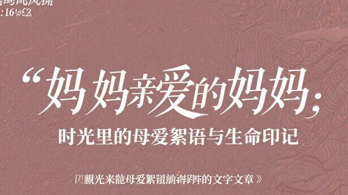 妈妈亲爱的妈妈：时光里的母爱絮语与生命印记
