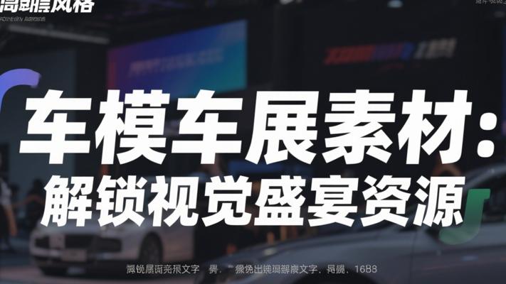 车模车展素材：解锁视觉盛宴的宝藏资源