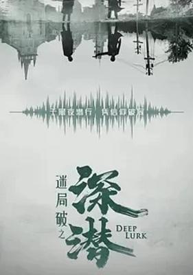 《深潜》：长沙会战前夕的谍海风云传奇