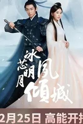 《冰芯明月夙倾城》：奇幻古装下的爱与真相探寻