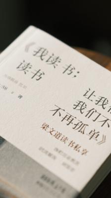 《我读：读书，让我们不再孤单》：梁文道的读书私享