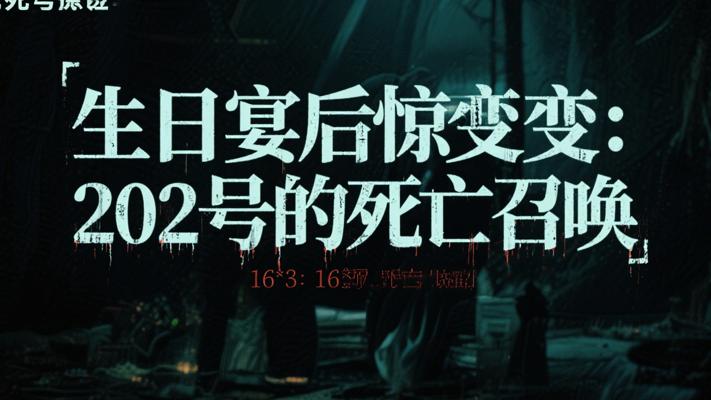 生日宴后惊变：202号的死亡召唤