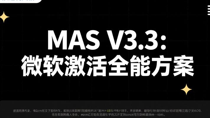 Microsoft Activation Scripts V3.3：全能Microsoft激活解决方案