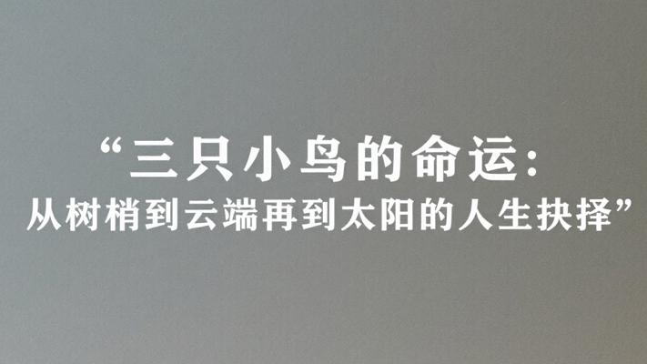 三只小鸟的命运：从树梢到云端再到太阳的人生抉择
