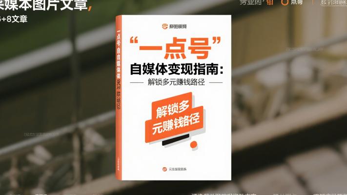 一点号自媒体变现指南：解锁多元赚钱路径