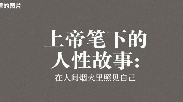 上帝笔下的人性故事：在人间烟火里照见自己