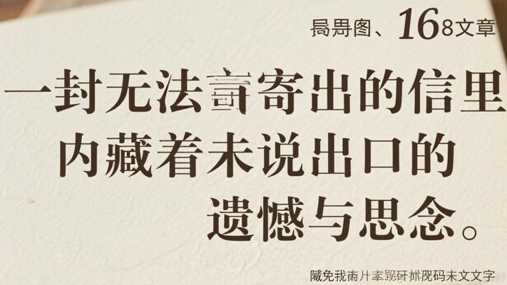 一封无法寄出的信里藏着未说出口的遗憾与思念