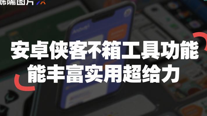 安卓侠客工具箱功能丰富实用超给力