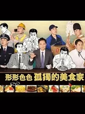 《各自孤独的美食家》：多元食客绘就美食治愈群像