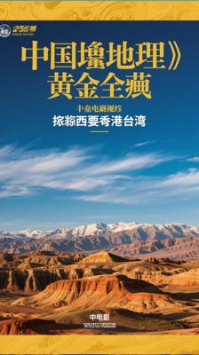 《中国国家地理[黄金典藏版]》：探秘东北西北港澳台