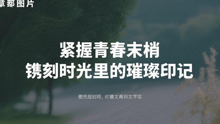 紧握青春末梢 镌刻时光里的璀璨印记