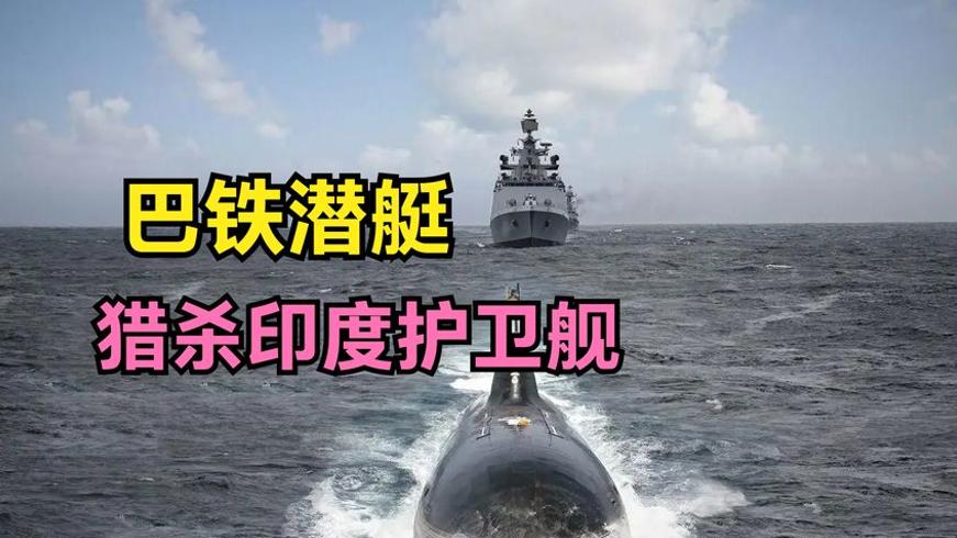 临危受命！巴基斯坦潜艇逆袭猎杀印度双舰突围记