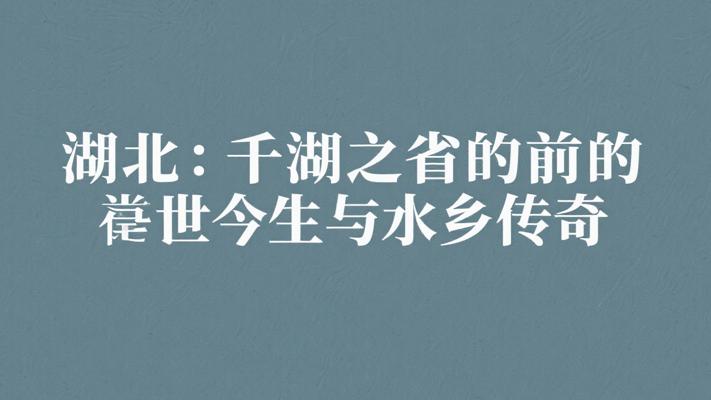 湖北千湖之省的前世今生与水乡传奇