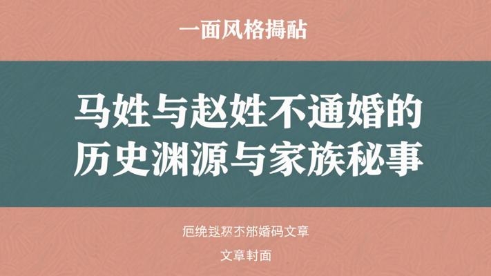 马姓与赵姓不通婚的历史渊源与家族秘事