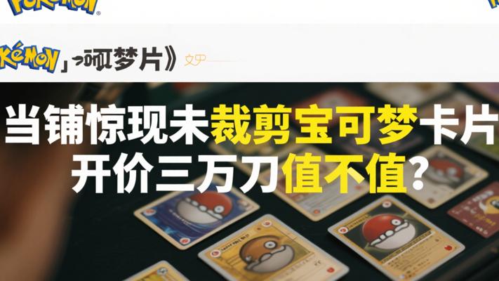 当铺惊现未裁剪宝可梦卡片 开价三万刀值不值？